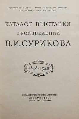 Каталог Выставки произведений В.И. Сурикова. 1848-1948. М.-Л., 1948.